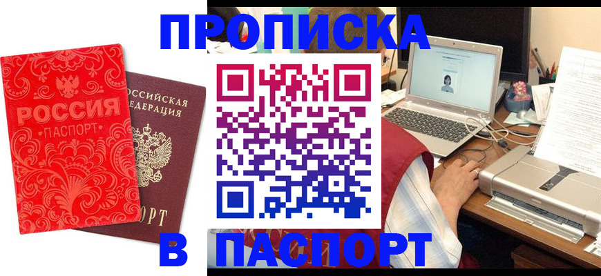 временная прописка в Благовещенске